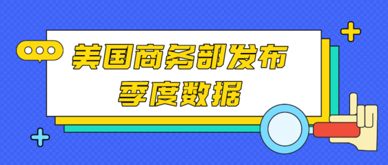 美国商务部发布季度数据:美国电商二季度销售额环比飙升31%